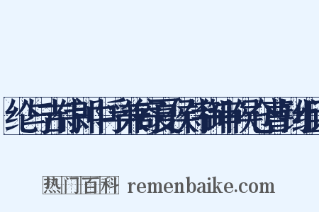 纶与吉侍郎中孚兼寄夏侯侍御审侯仓曹钊组词是什么意思的图片